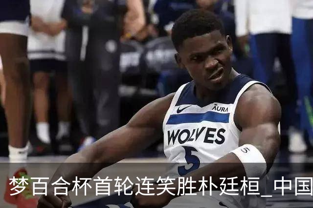 梦百合杯首轮连笑胜朴廷桓 中国24人晋级32强