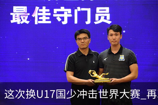 这次换U17国少冲击世界大赛 再次遇到沙特队
