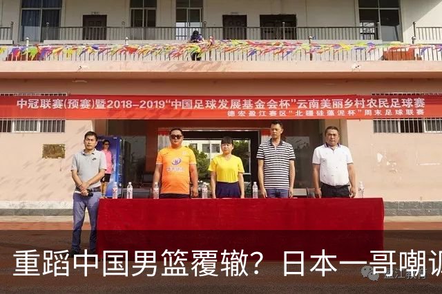 重蹈中国男篮覆辙？日本一哥嘲讽国乒，称用五成功力就可能赢咱们