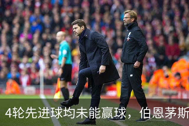 4轮先进球均未能赢球，伯恩茅斯主帅：大多数情况下我们表现更好