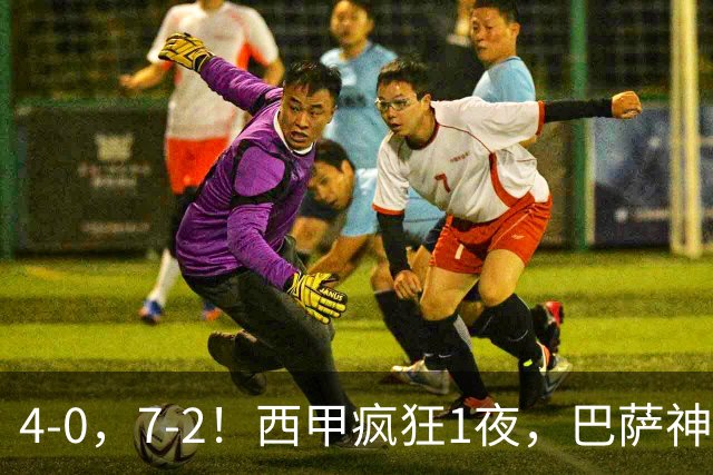 4-0，7-2！西甲疯狂1夜，巴萨神锋7场11球，25岁韩国球星破门