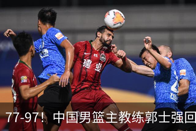 77-97！中国男篮主教练郭士强回应，日本媒体点评，韩国媒体发声